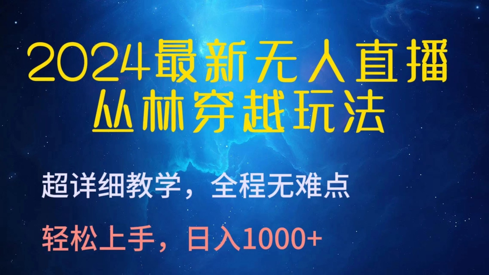 2024最新无人直播丛林穿越玩法，超详细教学，全程无难点，轻松上手，轻松日入1000+-轻创副业圈