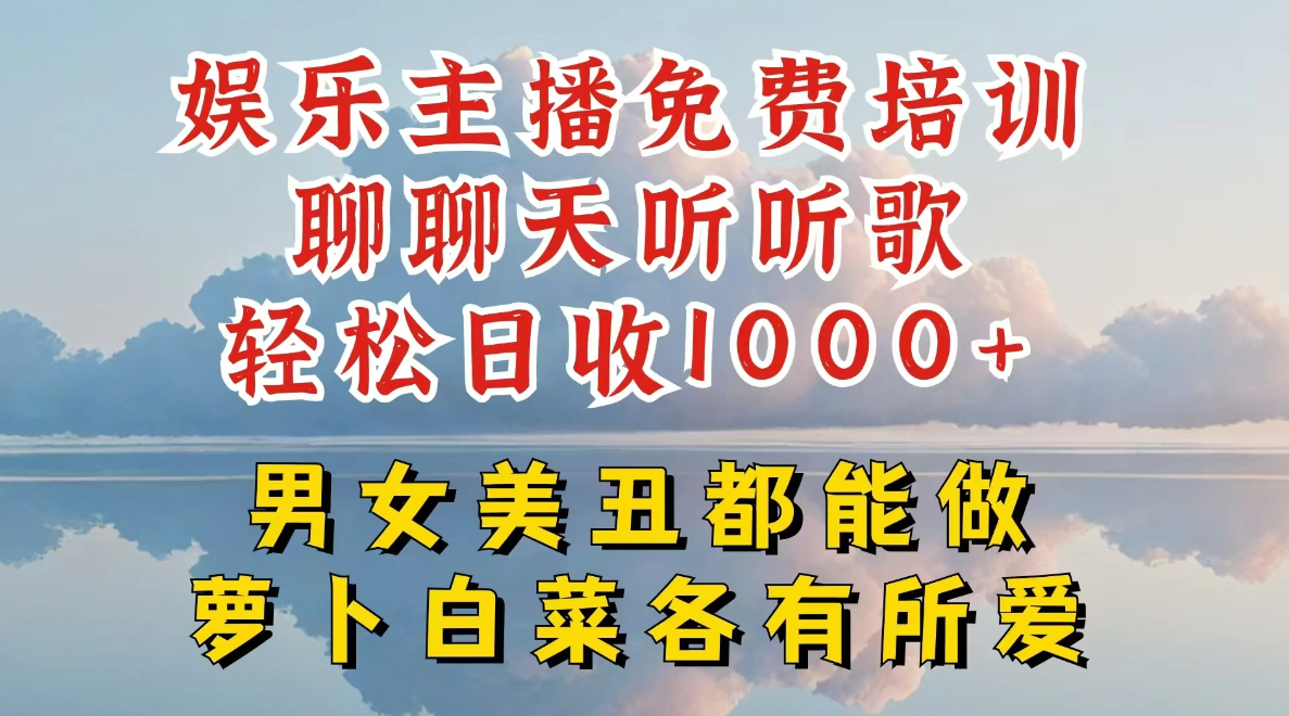 娱乐主播到底该如何做，个位数直播间也能轻松日入过千，一起来揭秘-轻创副业圈