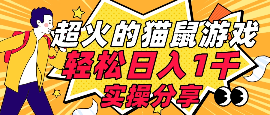 全网超火的猫鼠游戏，轻松日入 1K 的线下游戏（附素材）-轻创副业圈