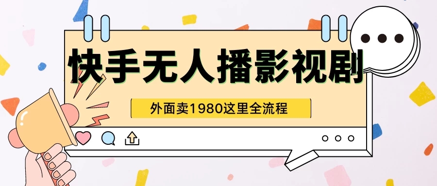快手无人直播影视剧短剧全教程，外面收割1980，超强引流版-轻创副业圈