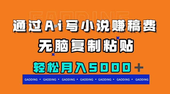 通过 AI 写小说赚稿费，无脑复制粘贴，月入过千-轻创副业圈