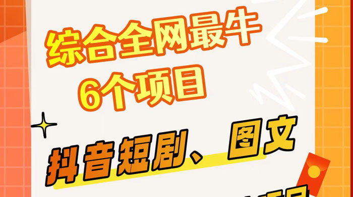 综合全网 6 个副业项目，有手就能做，新手、小白也能轻松上手-轻创副业圈