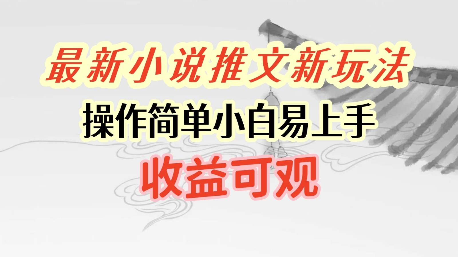 最新小说推文新玩法，操作简单，小白易上手且收益可观-轻创副业圈