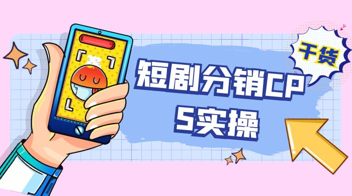 全新短剧全新升级玩法，短剧分销 cps 项目实操教学，多方式变现让你轻松赚收益-轻创副业圈