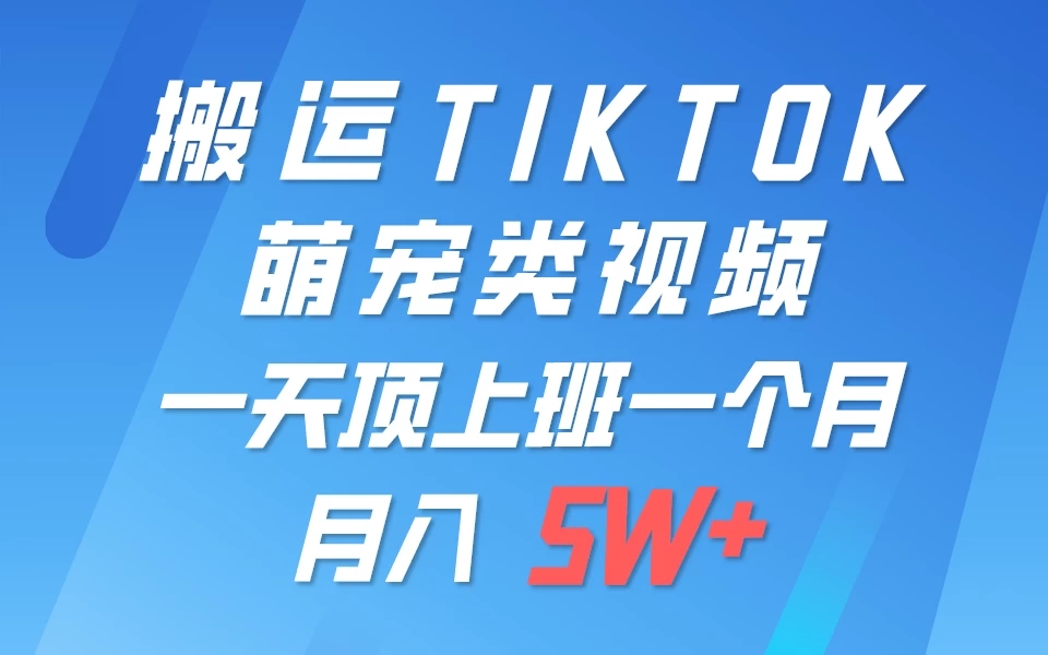 搬运tiktok萌宠视频，一部手机可做，项目长期稳定，月入5W+-轻创副业圈