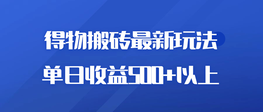 得物商品搬砖项目新玩法，单日收益 500+ 以上，简单高效率，几分钟即可完成-轻创副业圈