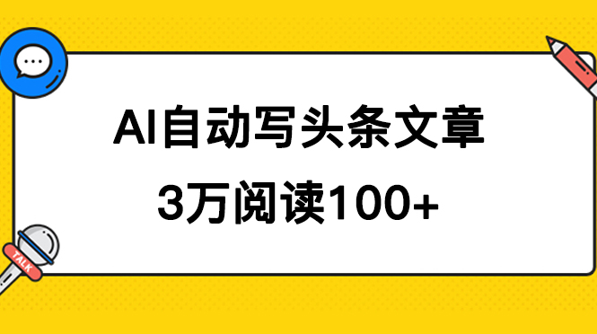 AI 自动写头条号爆文拿收益，3w 阅读 100 块，可多号发爆文-轻创副业圈