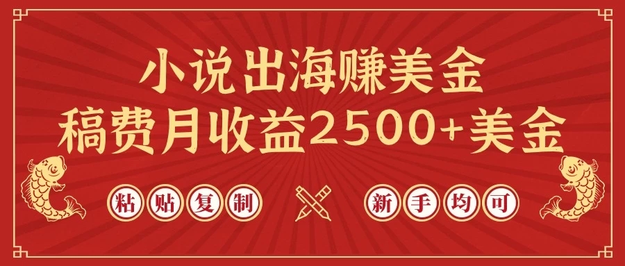 小说出海赚美金，稿费月收益2500+美金，仅需chatgpt粘贴复制，新手也能玩转-轻创副业圈