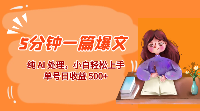 红利风口项目：5 分钟一篇爆文，纯 AI 处理，小白轻松上手，单号日收益 500+-轻创副业圈