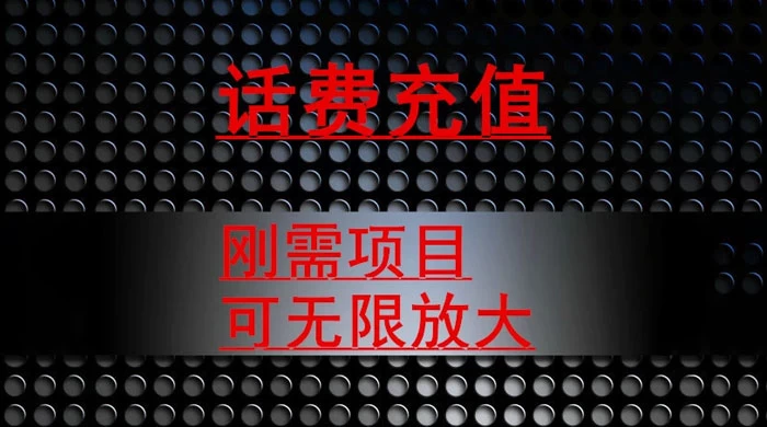 最新蓝海项目，刚需赛道，95 折充话费月入 5 位数-轻创副业圈