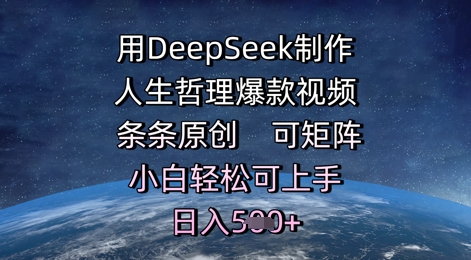 用DeepSeek制作人生哲理爆款视频，条条原创，可矩阵，小白轻松可上手，日入5张-轻创副业圈