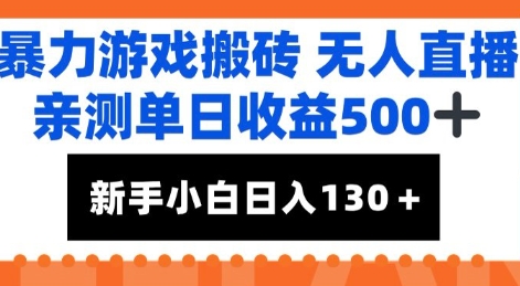 暴力游戏搬砖无人直播，亲测单日收益5张+，新手小白也能日入100+-轻创副业圈