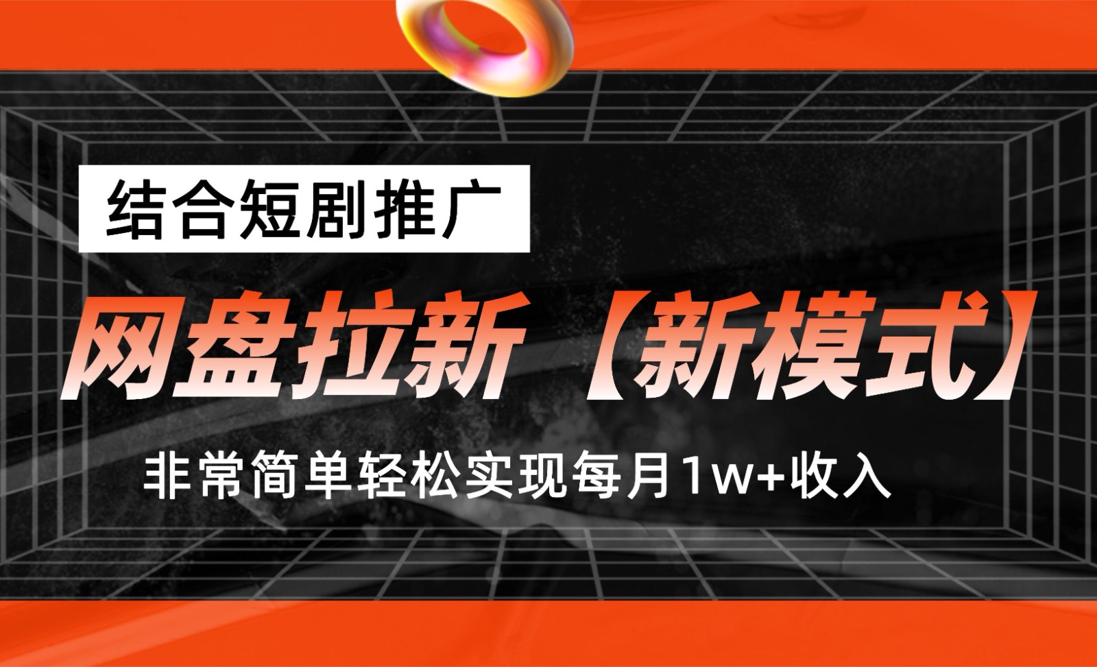 网盘拉新新模式，结合短剧推广，听话照做，非常简单轻松实现每月1w+收入-轻创副业圈