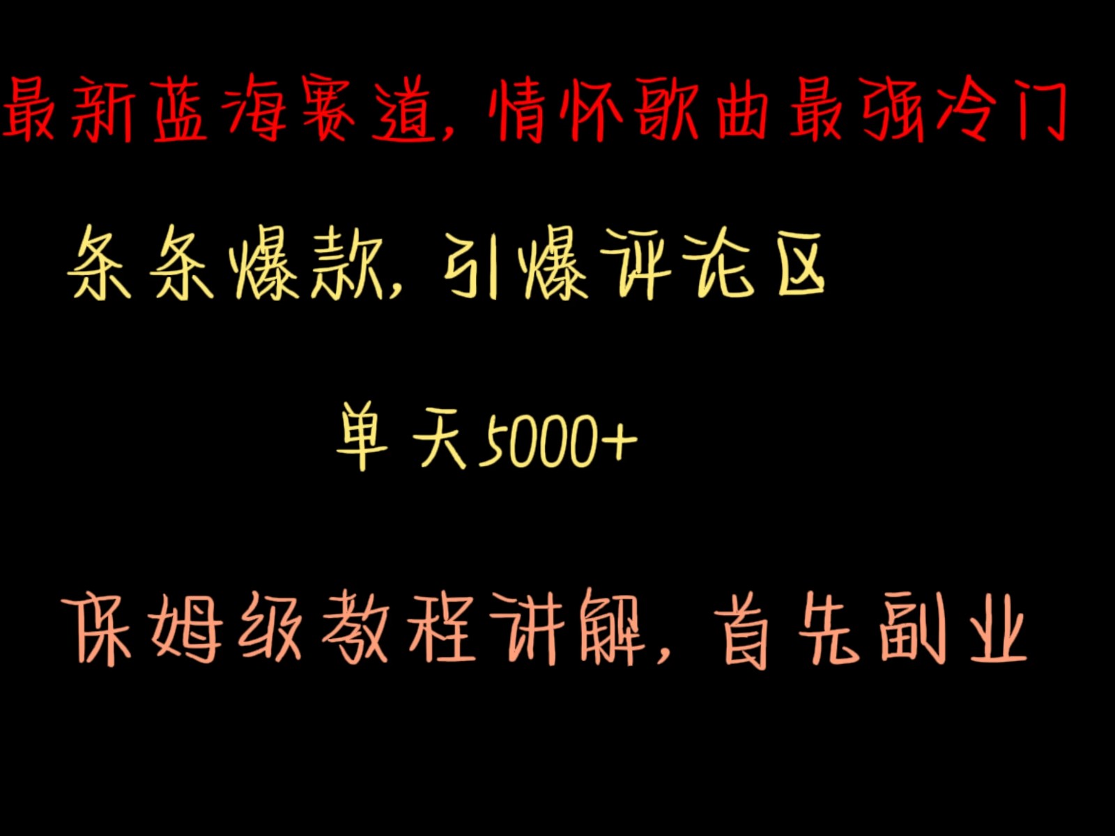 最新蓝海赛道，情怀歌曲最强冷门，条条爆款，引爆评论区，保姆级教程讲解-轻创副业圈