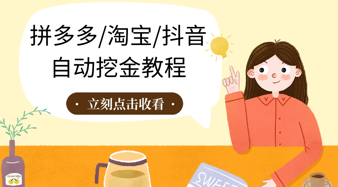 拼多多、淘宝、抖音自动刷视频脚本-轻创副业圈