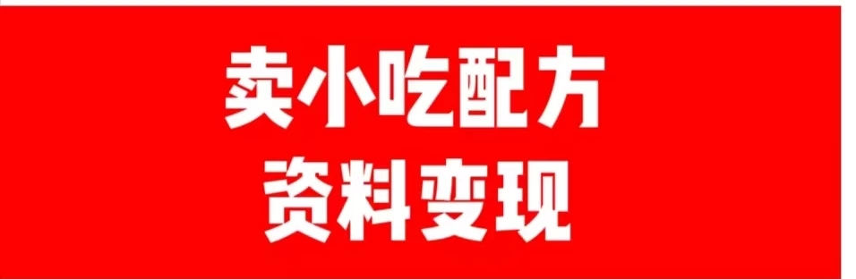 24年最新思路短视频平台发图文变现，一单几十元，日产500＋转变思维赚钱真的很简单-轻创副业圈