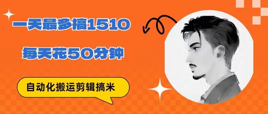 无脑搬运批量剪辑0基础，1天最高1514.48？-轻创副业圈
