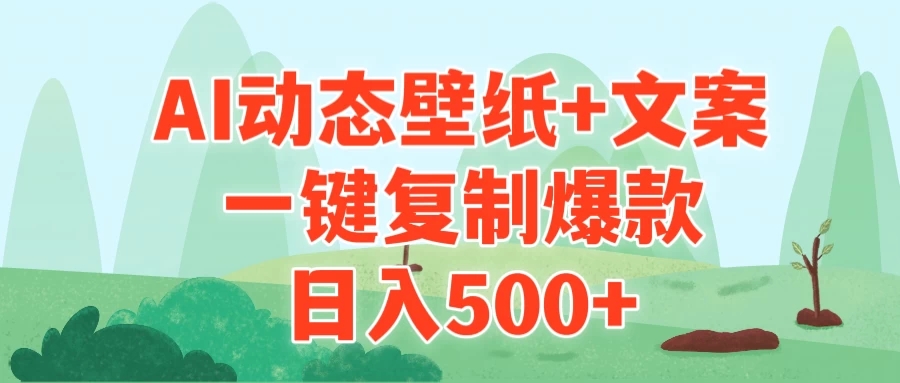 AI治愈系动态壁纸+文案，一键复制爆款，日入500+-轻创副业圈