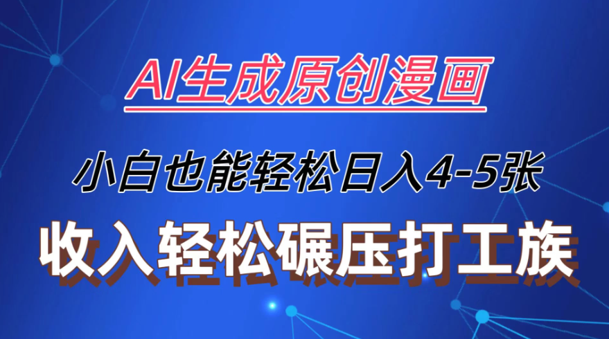 AI生成原创故事漫画，每天到账4-5张，收入轻松碾压打工族主业，小白也能轻松操作-轻创副业圈