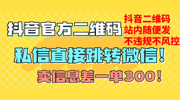 价值 3000 的技术！抖音二维码直跳微信！站内无限发不违规-轻创副业圈