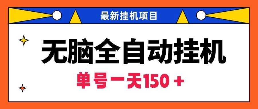 最新无脑全自动挂机项目，单账号利润150＋！解放双手-轻创副业圈