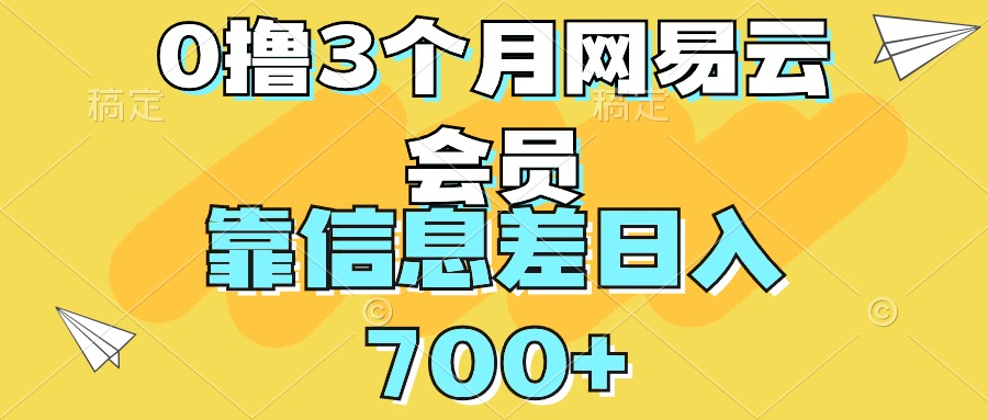 0撸3个月网易云会员，靠信息差轻松日入700+-轻创副业圈