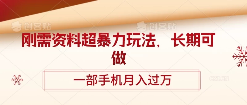 刚需资料超暴力玩法，长期可做，一部手机月入过万-轻创副业圈