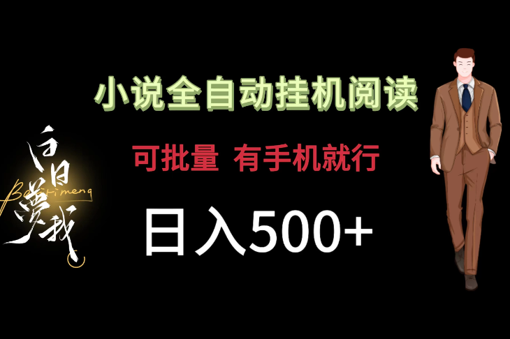 小说全自动挂机，可批量操作，日入500+，操作简单适合小白-轻创副业圈