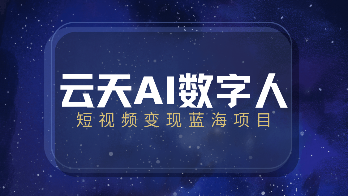 云天AI数字人短视频项目，门槛低，适合各类人群【更新】-轻创副业圈