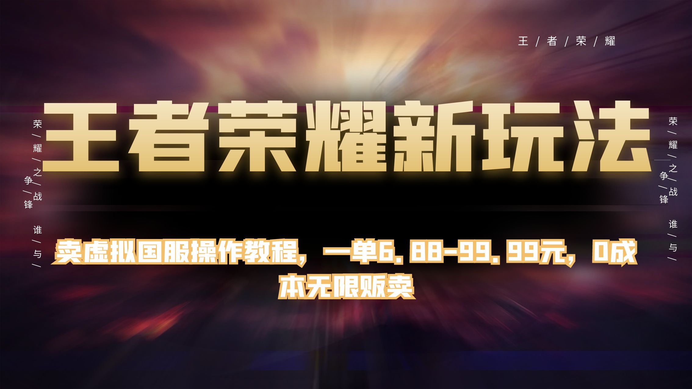 王者荣耀新玩法，卖虚拟国服操作教程，一单 6.88~99.99 元，0 成本无限贩卖-轻创副业圈