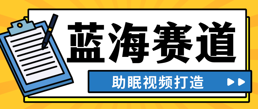 最新蓝海赛道，助眠视频打造，全平台发布，小白可做，日入300+-轻创副业圈