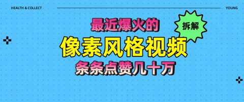 拆解最近爆火的像素风格视频如何做到条条作品点赞几十W-轻创副业圈