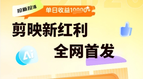 剪映拉新拉活，新红利期，即梦AI批量产出内容，单日1k+-轻创副业圈