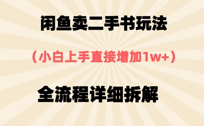 闲鱼卖二手书玩法，小白上手直接，全流程详细拆解-轻创副业圈
