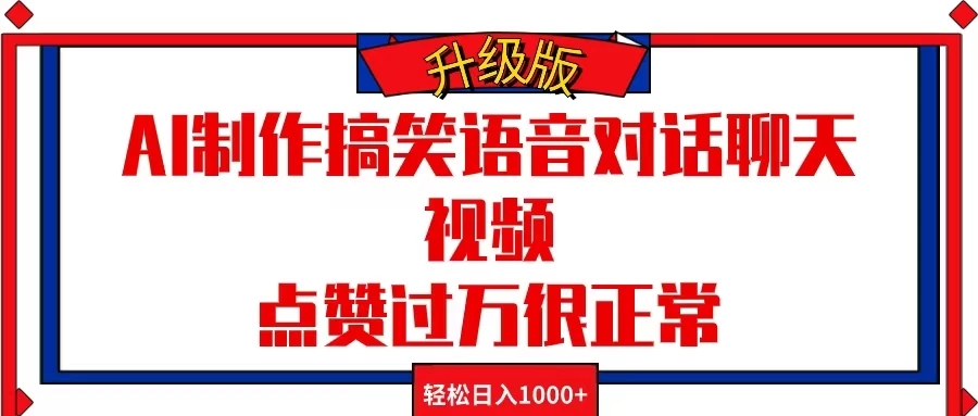 AI制作搞笑语音对话聊天视频，点赞过万很正常，轻松日入1000+-轻创副业圈