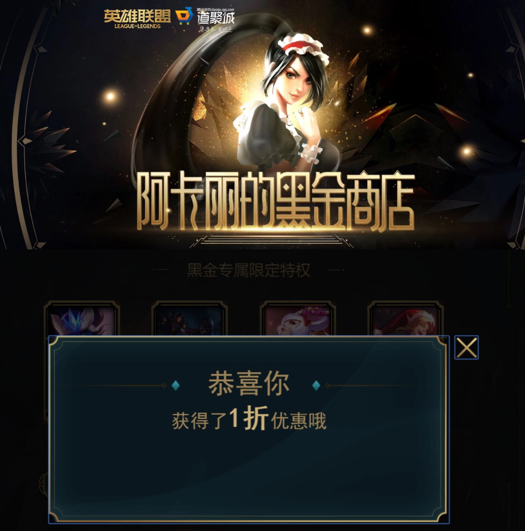 LOL阿卡丽黑商店抽1折皮肤-轻创副业圈