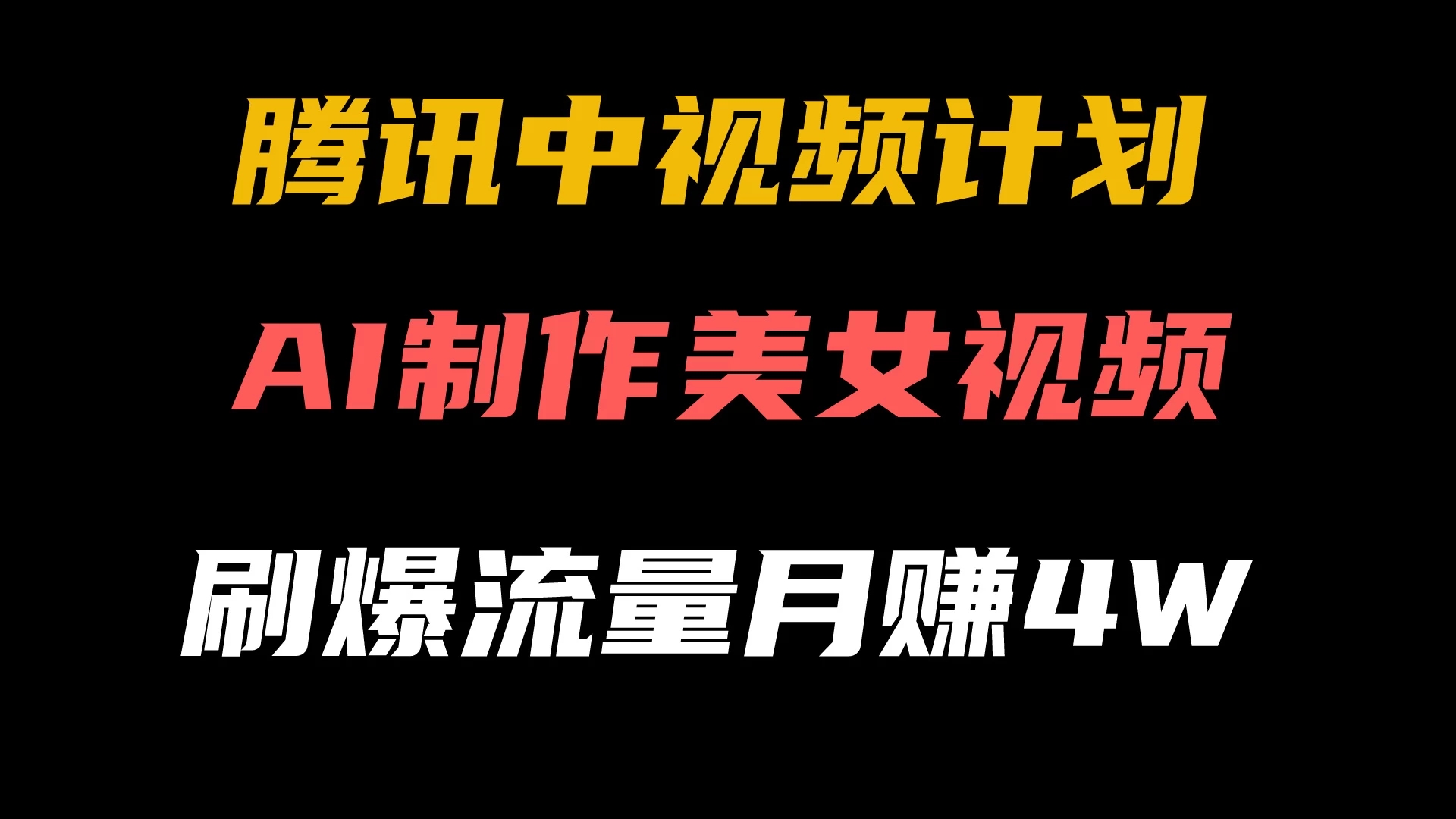 腾讯视频中视频计划，AI一键制作，美女视频刷爆流量，月入40000+-轻创副业圈