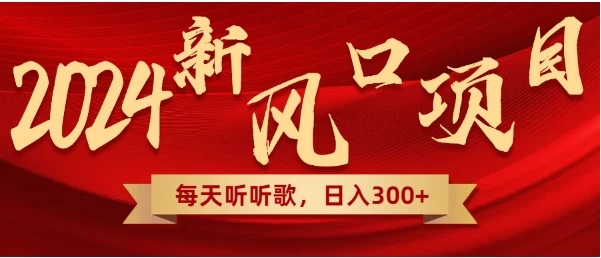 每天只需花1小时听听音乐，转录下歌词就可轻松300+无需技术，操作简单，小白也可轻松上手！-轻创副业圈