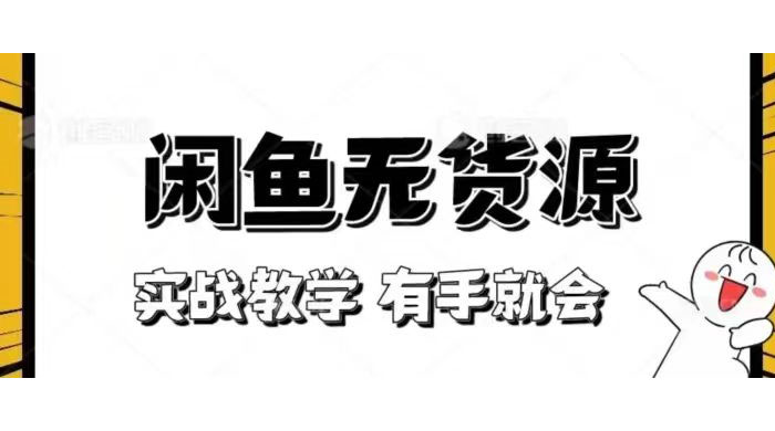 新手必看！实战闲鱼教程，看完有手就会做闲鱼无货源！-轻创副业圈