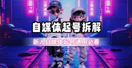 一天5张？自媒体起号完整拆解_新人自媒体起号必看【超详细攻略】-轻创副业圈