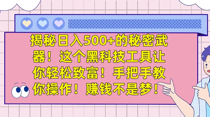 揭秘日入 500+ 的秘密武器，这个黑科技工具让你轻松致富，手把手教你操作，赚钱不是梦-轻创副业圈