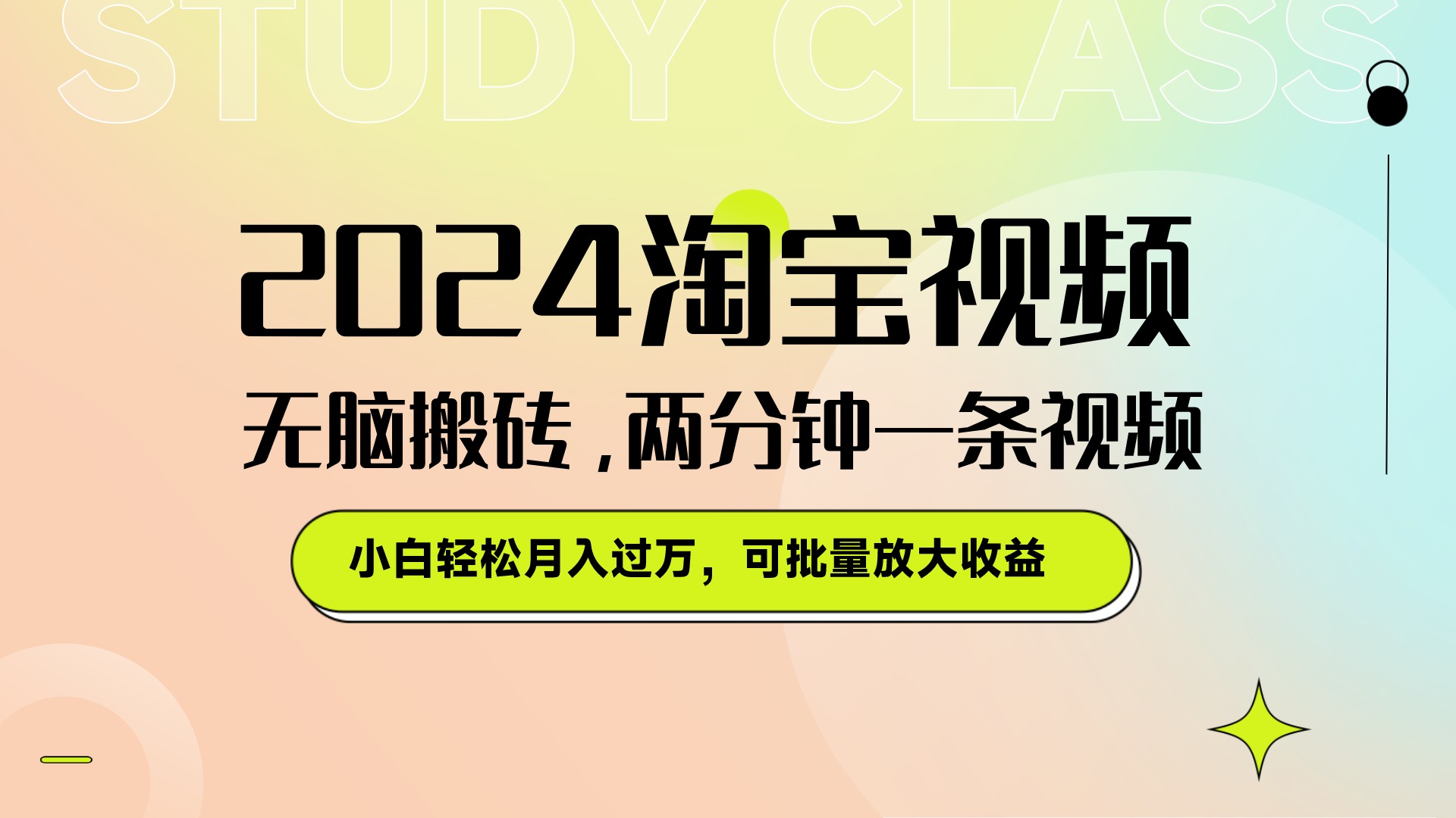 淘宝视频最新暴力玩法，无脑搬砖，两分钟一条视频，小白轻松月入过万，可批量放大收益-轻创副业圈
