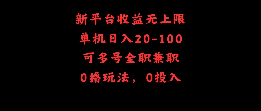 新平台收益无上限，单机日入20-100，可多号全职兼职-轻创副业圈