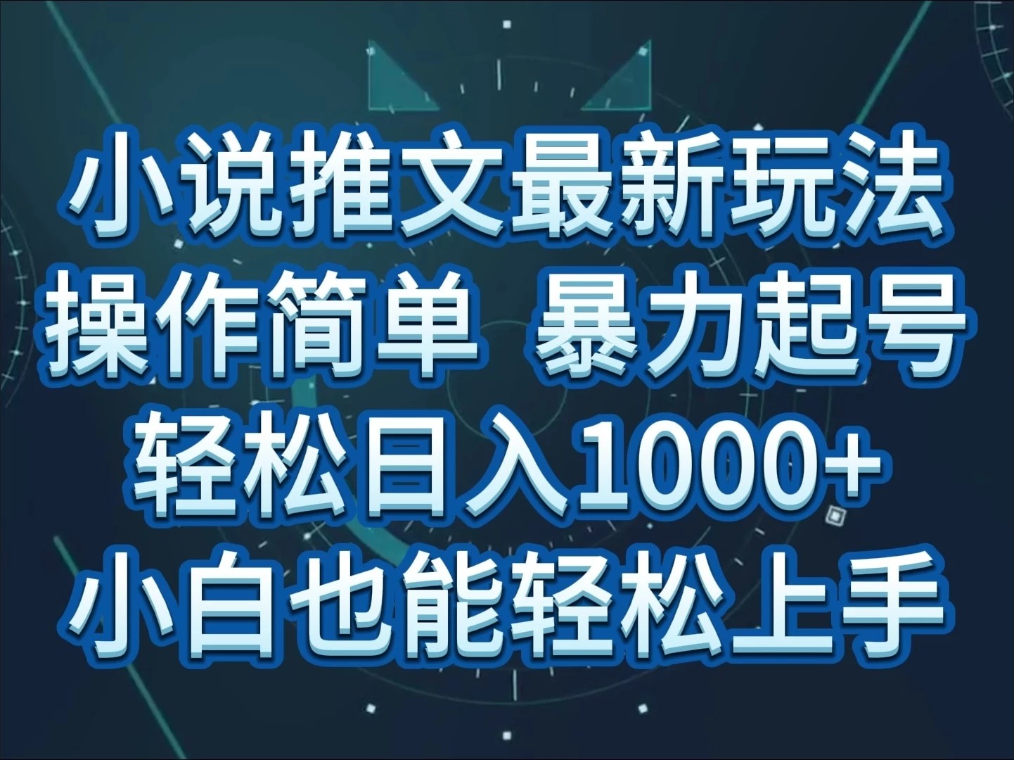 小说推文全新玩法，操作简单，暴力起号，轻松日入1000+，小白也能轻松上手-轻创副业圈