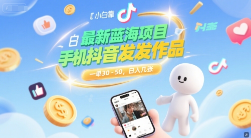 最新蓝海项目，小白靠一部手机抖音发发作品， 一单30-50，日入几张-轻创副业圈