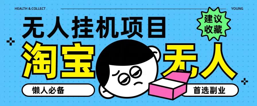 淘宝无人直播教学系列课程，无人看守，佣金自动入账，副业首选项目-轻创副业圈