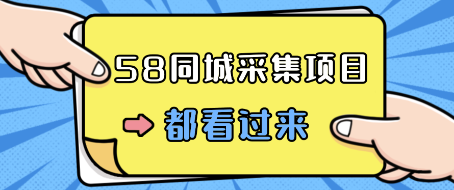 58同城采集项目，只需拍三张照片，日可做百单，一天轻松200-300元！-轻创副业圈