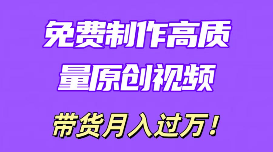利用即创，轻松制作原创高质量视频，学会后无脑搬运，条条爆款轻松月入过万-轻创副业圈