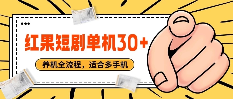 红果短剧自动挂机，单机每日30+，养机全流程，附带（自动软件）-轻创副业圈
