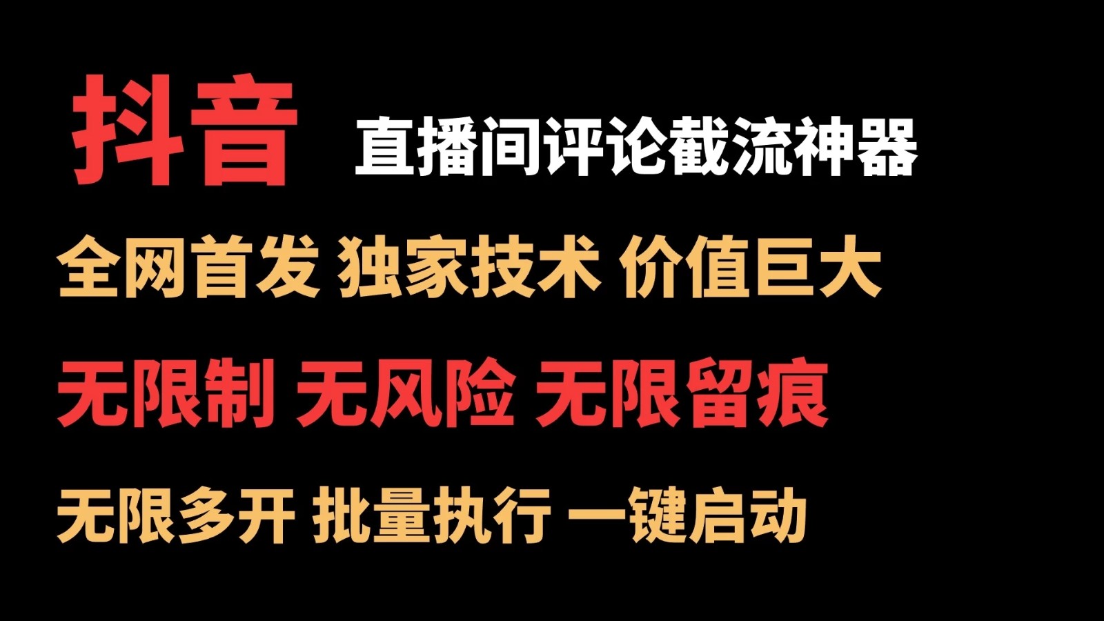 抖音多直播间评论截流工具，全网首发，独家技术，无限制无风险截流-轻创副业圈